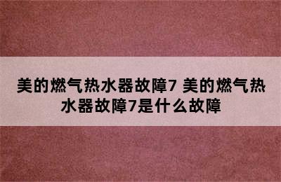 美的燃气热水器故障7 美的燃气热水器故障7是什么故障